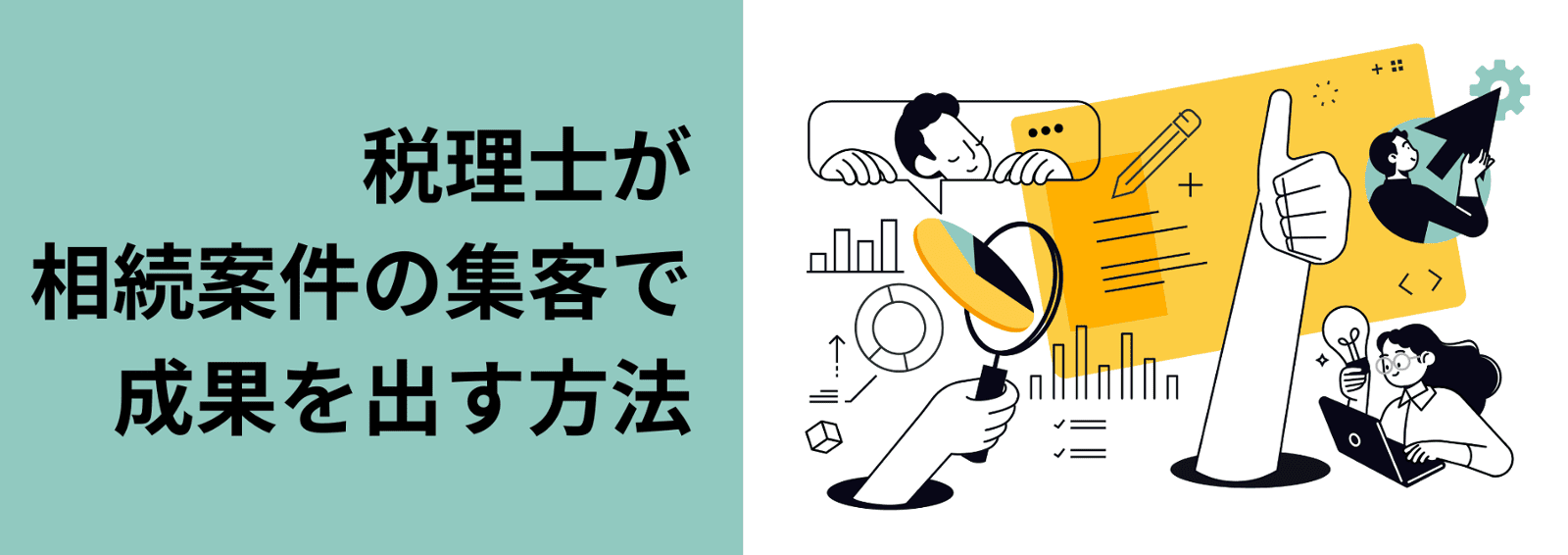 税理士が相続分野の集客で成果を出す方法【2026年最新版】